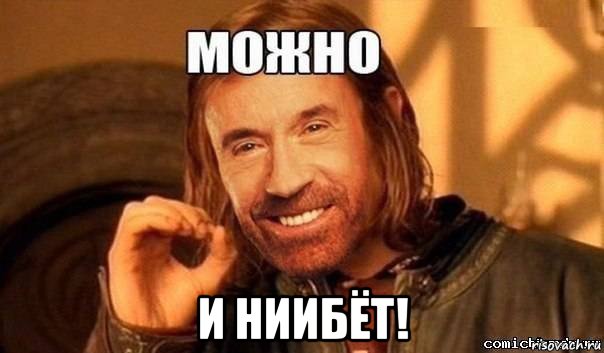  и ниибёт!, Мем Нельзя просто так взять и Бороми