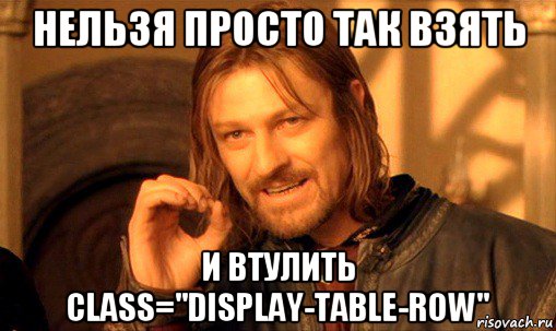 нельзя просто так взять и втулить class="display-table-row", Мем Нельзя просто так взять и (Боромир мем)