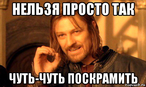 нельзя просто так чуть-чуть поскрамить, Мем Нельзя просто так взять и (Боромир мем)