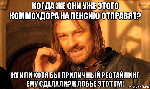 когда же они уже этого коммохдора на пенсию отправят? ну или хотя бы приличный рестайлинг ему сделали?жлобье этот гм!, Мем Нельзя просто так взять и (Боромир мем)