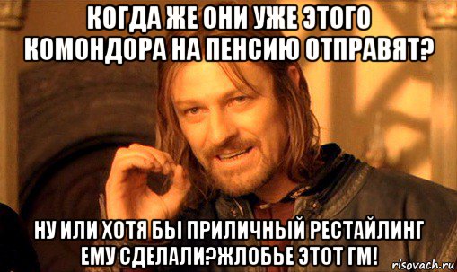 когда же они уже этого комондора на пенсию отправят? ну или хотя бы приличный рестайлинг ему сделали?жлобье этот гм!, Мем Нельзя просто так взять и (Боромир мем)