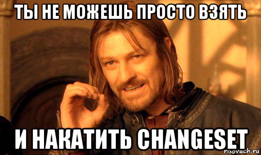 ты не можешь просто взять и накатить changeset, Мем Нельзя просто так взять и (Боромир мем)