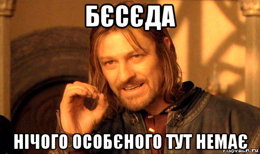 бєсєда нічого особєного тут немає, Мем Нельзя просто так взять и (Боромир мем)