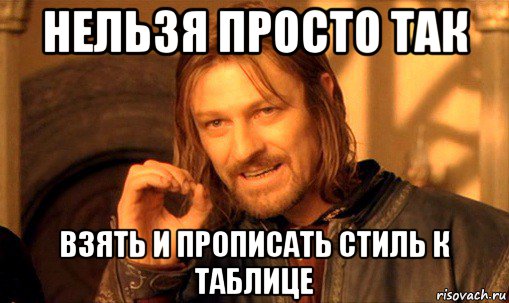 нельзя просто так взять и прописать стиль к таблице, Мем Нельзя просто так взять и (Боромир мем)