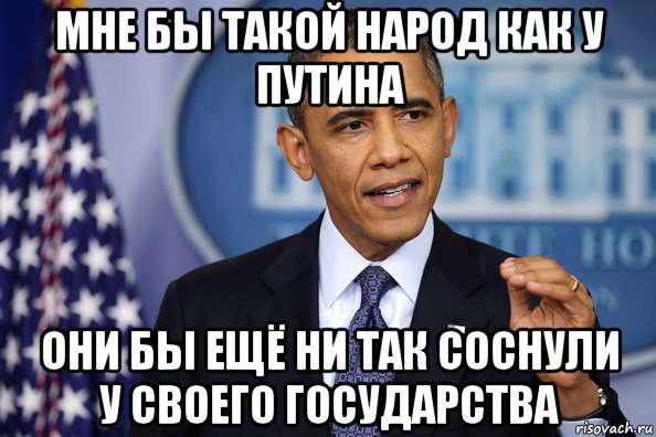 мне бы такой народ как у путина они бы ещё ни так соснули у своего государства, Мем Нельзя просто так взять (Обама)