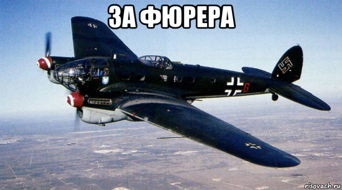 за фюрера 