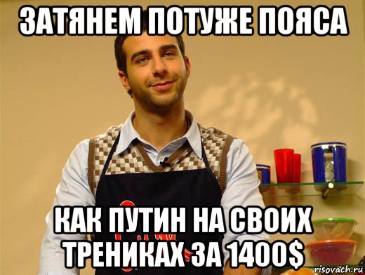 затянем потуже пояса как путин на своих трениках за 1400$