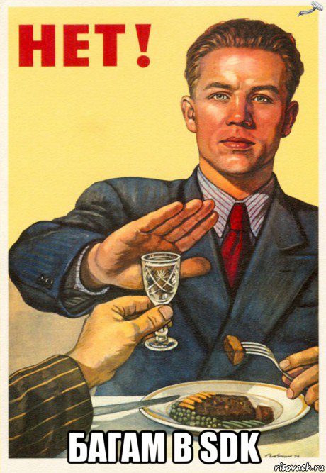  багам в sdk