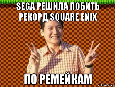 sega решила побить рекорд square enix по ремейкам