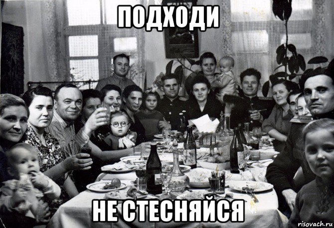 подходи не стесняйся, Мем  невесту нашел