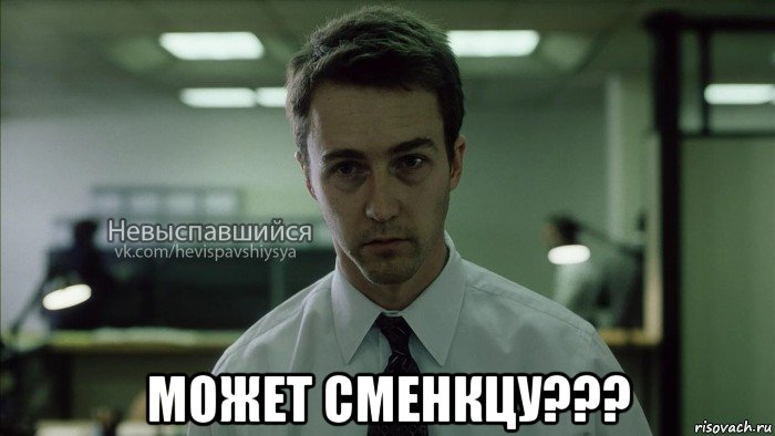  может сменкцу???