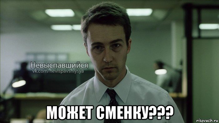  может сменку???