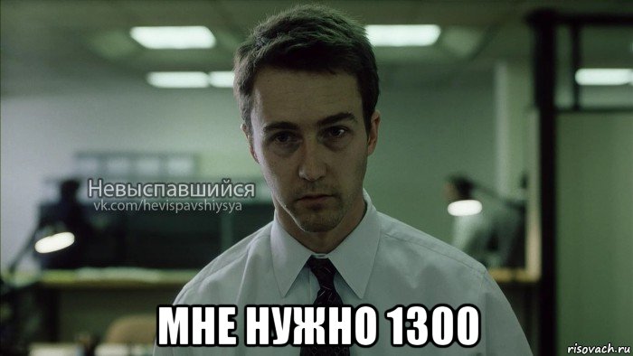  мне нужно 1300