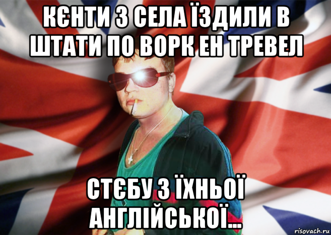 кєнти з села їздили в штати по ворк ен тревел стєбу з їхньої англійської...