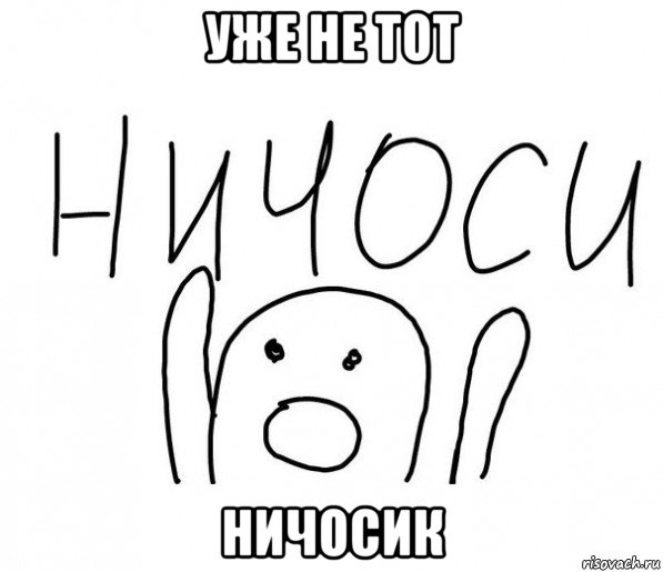 уже не тот ничосик, Мем  Ничоси