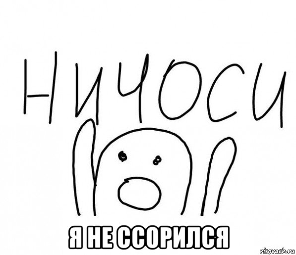  я не ссорился, Мем  Ничоси