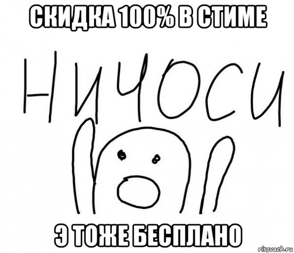 скидка 100% в стиме э тоже бесплано, Мем  Ничоси