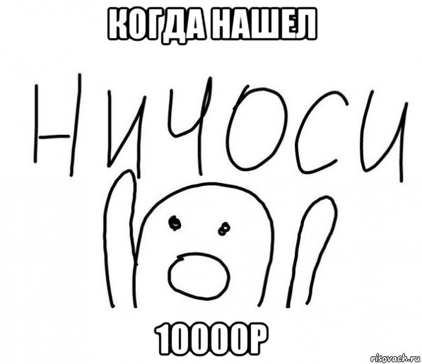 когда нашел 10000р, Мем  Ничоси