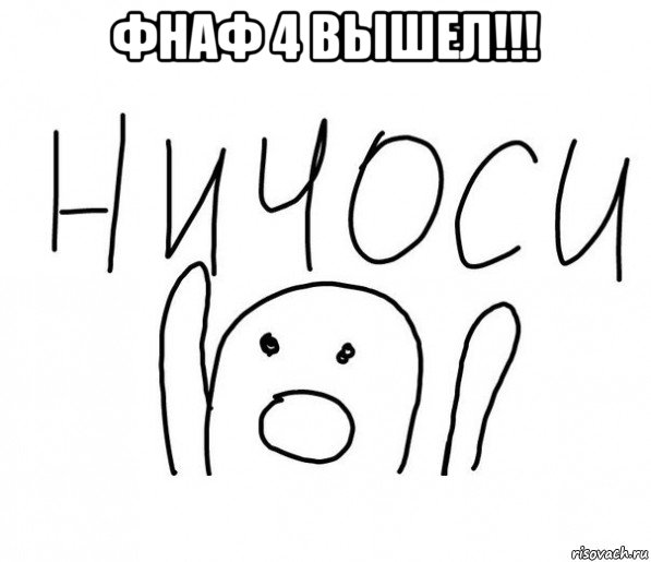 фнаф 4 вышел!!! , Мем  Ничоси