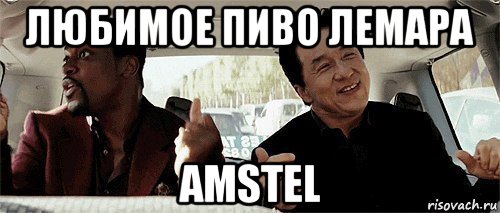 любимое пиво лемара amstel, Мем Никому конечно