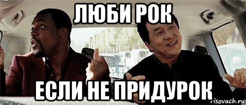 люби рок если не придурок, Мем Никому конечно