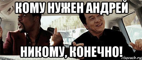 кому нужен андрей никому, конечно!, Мем Никому конечно