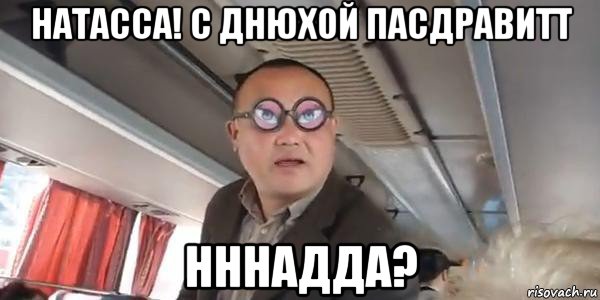 натасса! с днюхой пасдравитт нннадда?, Мем Ннаада