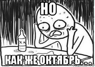 но как же октябрь. . ., Мем Но я же