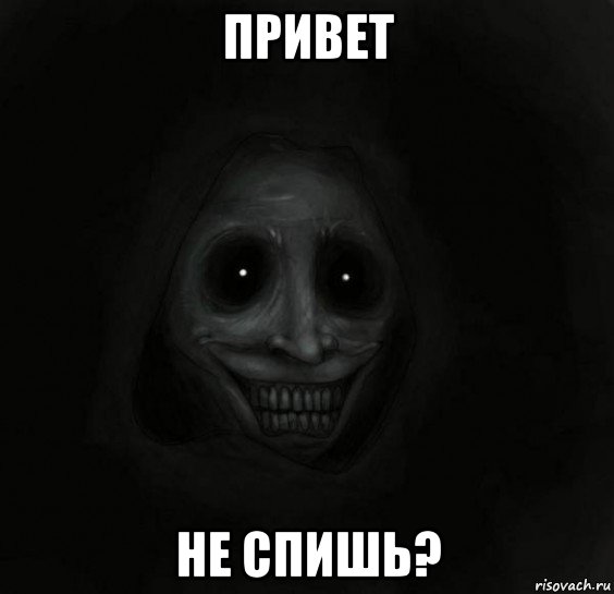 привет не спишь?, Мем Ночной гость