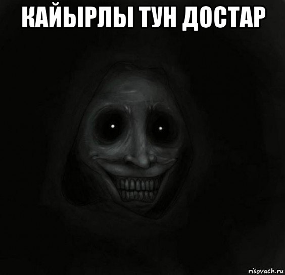 кайырлы тун достар , Мем Ночной гость