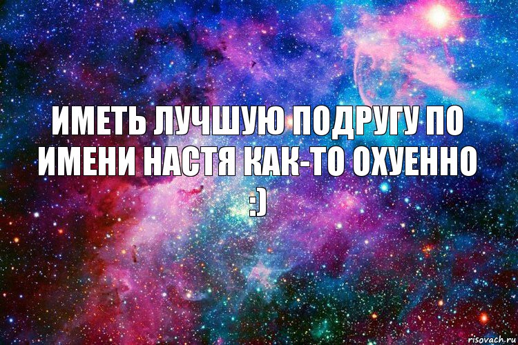 Иметь лучшую подругу по имени Настя как-то охуенно :), Комикс новое