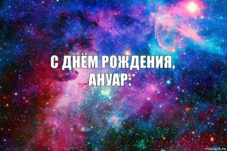 с днём рождения,
ануар:*, Комикс новое