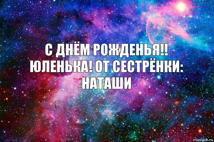 С днём рожденья!! Юленька! от сестрёнки: Наташи, Комикс новое