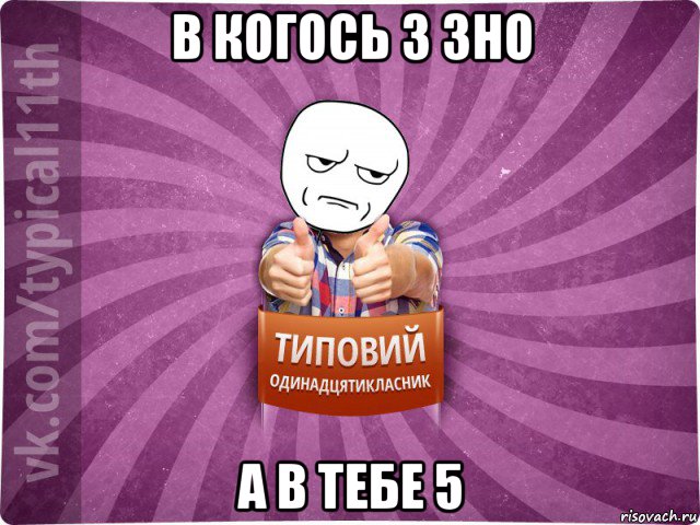 в когось 3 зно а в тебе 5