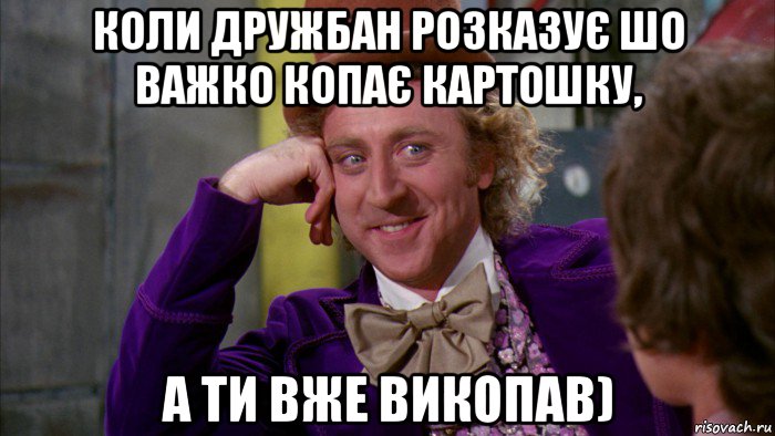 коли дружбан розказує шо важко копає картошку, а ти вже викопав), Мем Ну давай расскажи (Вилли Вонка)