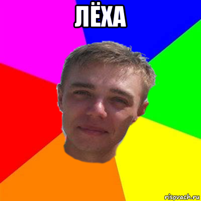 лёха , Мем Ну ты Лёха