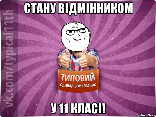стану відмінником у 11 класі!