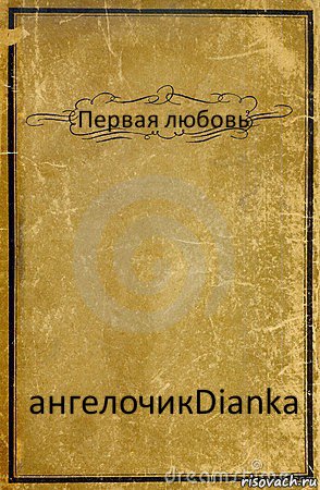 Первая любовь ангелочикDianka