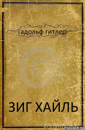 адольф гитлер ЗИГ ХАЙЛЬ, Комикс обложка книги