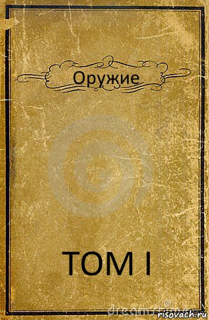 Оружие ТОМ I, Комикс обложка книги