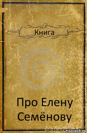 Книга Про Елену Семёнову, Комикс обложка книги