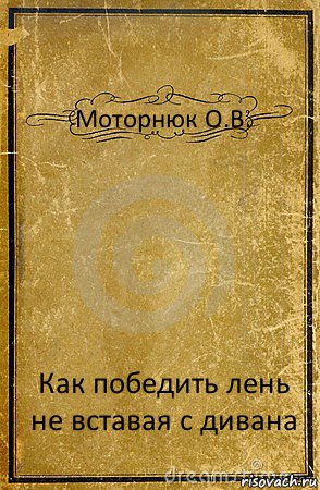 Моторнюк О.В. Как победить лень не вставая с дивана, Комикс обложка книги