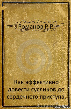 Романов Р.Р. Как эффективно довести сусликов до сердечного приступа., Комикс обложка книги