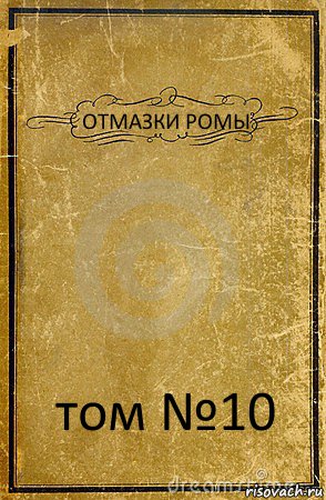 ОТМАЗКИ РОМЫ том №10, Комикс обложка книги