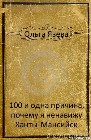 Ольга Язева 100 и одна причина, почему я ненавижу Ханты-Мансийск, Комикс обложка книги