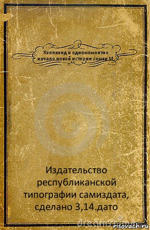 Хэппиэнд и одномоментно начало новой истории семьи М. Издательство республиканской типографии самиздата, сделано 3,14.дато, Комикс обложка книги