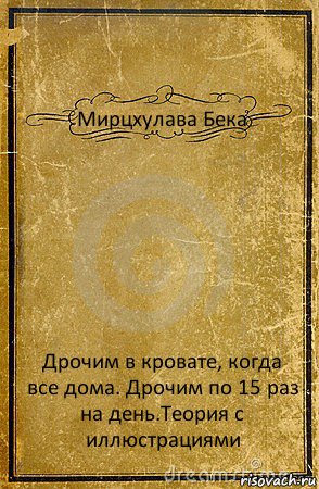 Мирцхулава Бека Дрочим в кровате, когда все дома. Дрочим по 15 раз на день.Теория с иллюстрациями, Комикс обложка книги