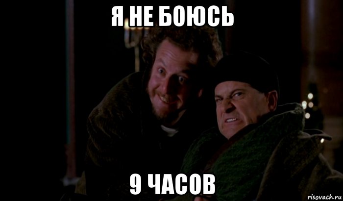 я не боюсь 9 часов, Мем Один дома