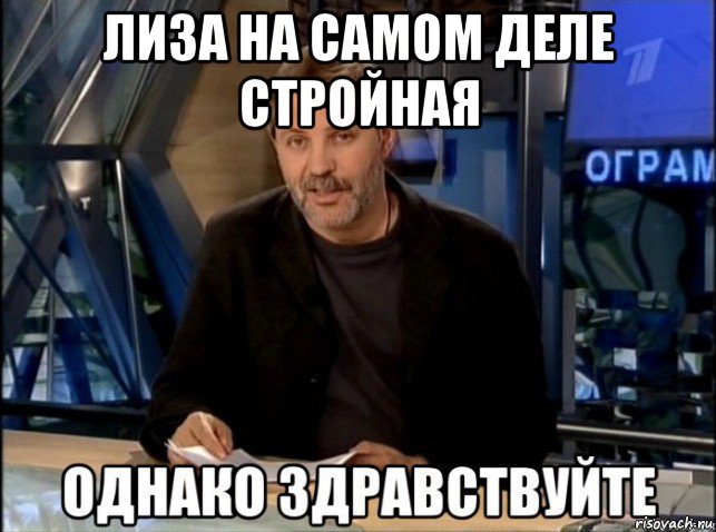 лиза на самом деле стройная 