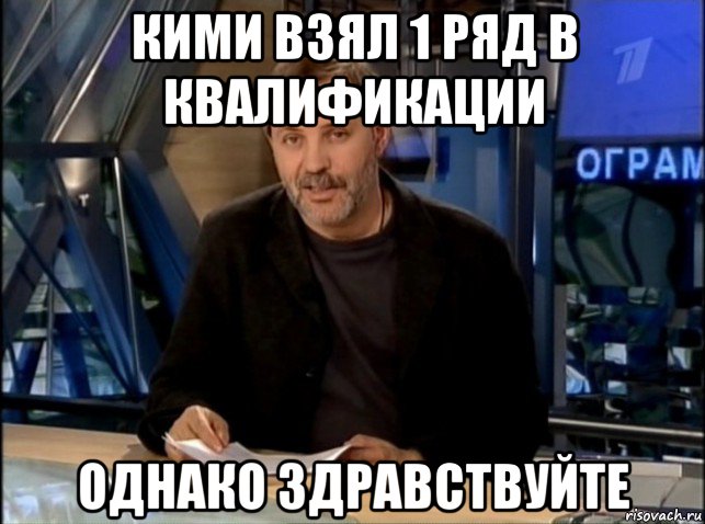 кими взял 1 ряд в квалификации однако здравствуйте, Мем Однако Здравствуйте